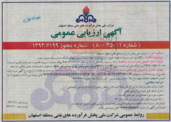 آگهی ارزیابی عمومی , ارزیابی عمومی امور مربوط به تهیه ، طبخ و توزیع غذا و اداره نمودن رستورانهای باشگاه شماره یک صنعت نفت