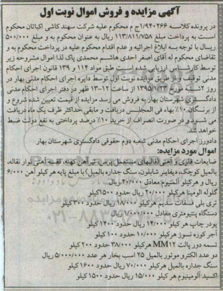 آگهی مزایده و فروش اموال,مزایده ضایعات فلزی و آهنی 