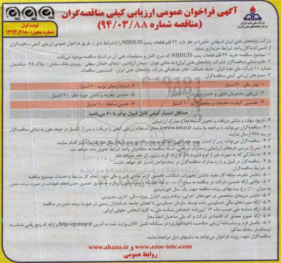 آگهی مناقصه عمومی ارزیابی کیفی مناقصه گران, مناقصه خرید  22 قلم قطعات پمپ NIJHUIS 