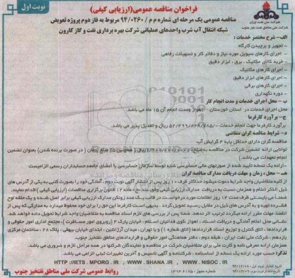 فراخوان مناقصه عمومی ارزیابی کیفی, فراخوان فاز دوم پروژه تعویض شبکه انتقال آب شرب واحدهای عملیاتی