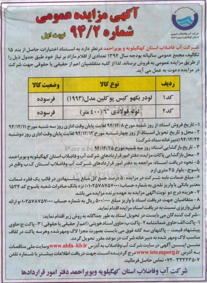 آگهی مزایده عمومی , مزایده لودر بکهو و ...