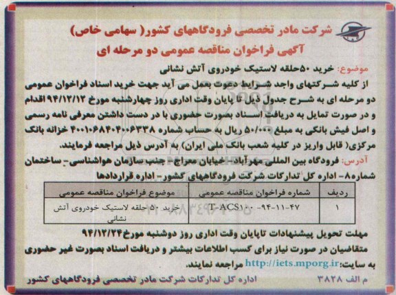 آگهی فراخوان مناقصه ,مناقصه لاستیک خودروی آتش نشانی