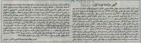 مزایده,مزایده ششدانگ پلاک ثبتی 5411 خیابان نراقی نوبت اول