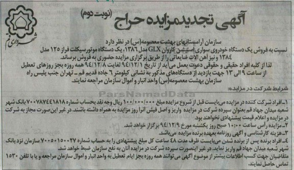 آگهی تجدید  مزایده حراج , مزایده فروش یکدستگاه خودروی سواری استیشن نوبت دوم