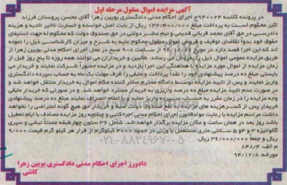 آگهی مزایده, مزایده فروش شامل 36 ستون چهارطبقه عمدتاً نبشی و سپری گالوانیزه 3 و 4 و 5 سانتی متری