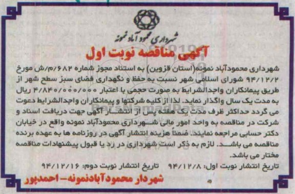 آگهی مناقصه, مناقصه حفظ و نگهداری فضای سبز سطح شهر  
