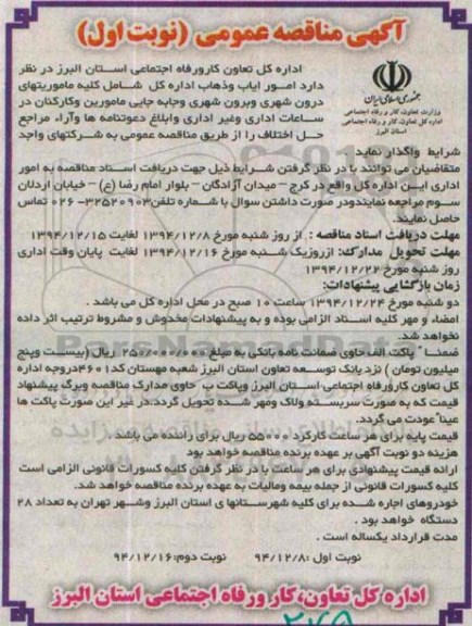 مناقصه امور ایاب و ذهاب اداره کل شامل کلیه ماموریتهای درون شهری و...