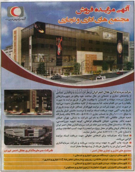 مزایده,مزایده واگذاری تعدادی از واحدهای تجاری و خدماتی در شهرستان های اردبیل بیرجند مهاباد و کامیاران