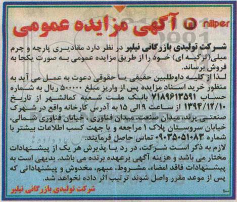 آگهی مزایده عمومی,مزایده فروش مقادیری پارچه و چرم مبلی (ترکیه ای)