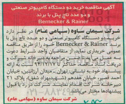 آگهی مناقصه, مناقصه  خرید دو دستگاه کامپیوتر صنعتی و دو عدد تاچ پنل با برند Bernecker & Rainer  