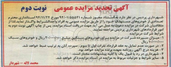 آگهی تجدید مزایده عمومی , تجدید مزایده فروش تعدادی از خودروهای مستهلک- نوبت دوم 94.12.08