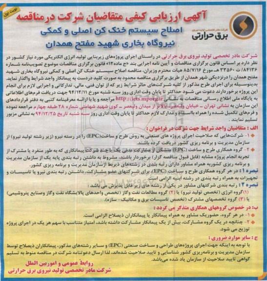 آگهی ارزیابی کیفی ، ارزیابی کیفی اصلاح سیستم خنک کن اصلی و کمکی نیروگاه بخاری شهید مفتح همدان
