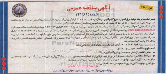 آگهی مناقصه عمومی , مناقصه خرید پلی آلومینیوم کلراید مایع بهداشتی نوبت دوم 