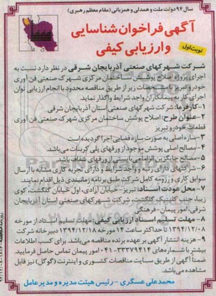 آگهی فراخوان شناسایی و ارزیابی کیفی,فراخوان  اجرای پروژه اصلاح پوشش ساختمان مرکزی 