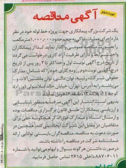 آگهی مناقصه, مناقصه اجرای عملیات خاکی جهت پروژه خط لوله نوبت دوم 