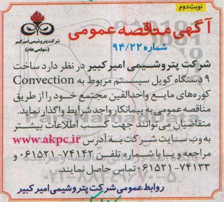 آگهی مناقصه عمومی,مناقصه واگذاری ساخت 9 دستگاه کویل سیستم نوبت دوم 