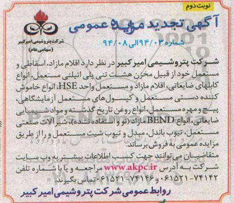 آگهی تجدید مزایده عمومی،مزایده فروش اقلام مازاد، اسقاطی و مستعمل نوبت دوم