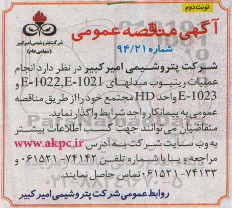 آگهی مناقصه عمومی,مناقصه انجام عملیات ریتیوب مبدلهای  E-1022 نوبت دوم 