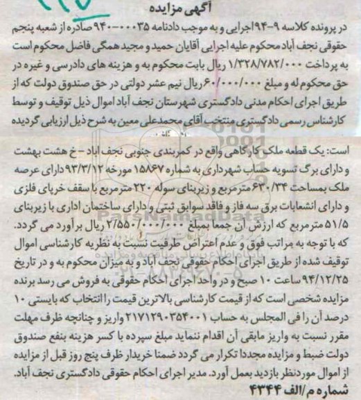 مزایده,مزایده کلاسه 94-9 یک قطعه ملک کارگاهی