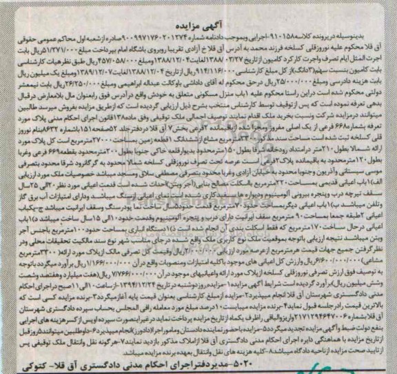 مزایده,مزایده کلاسه 910158 ملک توقیفی ماده صد و سی و هشت