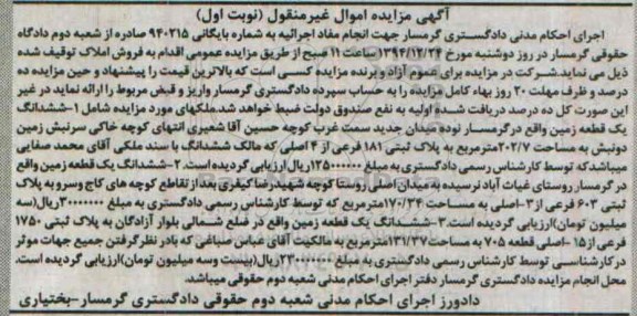 مزایده,مزایده شماره 940215 ششدانگ سه قطعه زمین نوبت اول