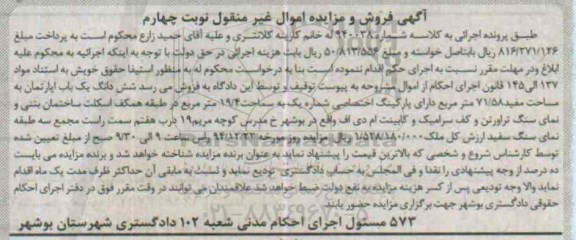 مزایده,مزایده کلاسه 940038 ششدانگ اپارتمان با پارکینگ اختصاصی