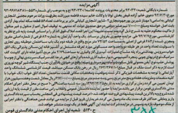 مزایده,مزایده کلاسه 930330.1 اپارتمان به شماره 820 