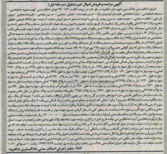 مزایده,مزایده کلاسه 940183 پلاک ثبتی بخش یک شاهرود اموال غیرمنقول مرحله اول