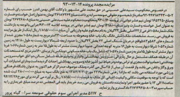 مزایده,مزایده پرونده 14-930013 ششدانگ خانه و محوطه در عربان بخش 22
