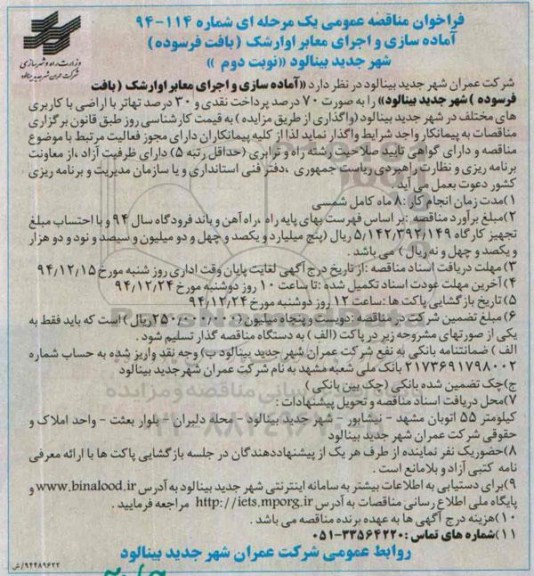فراخوان مناقصه عمومی یک مرحله ای , فراخوان مناقصه آماده سازی و اجرای معابر اوارشک (بافت فرسوده) شهر جدید بینالود نوبت دوم