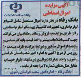 آگهی مزایده , مزایده اموال مستعمل شامل انواع لوازم اداری ، تجهیزات کامپیوتری و سایر لوازم اسقاطی