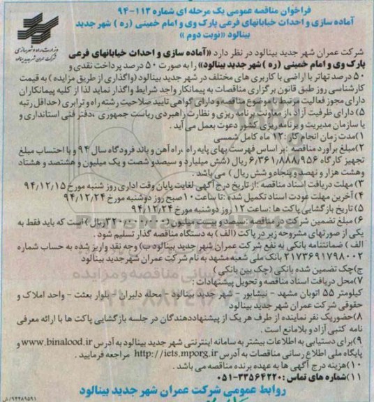 فراخوان مناقصه عمومی یک مرحله ای , فراخوان مناقصه آماده سازی و احداث خیابانهای فرعی پارک وی و امام خمینی ره شهر جدید بینالود نوبت دوم