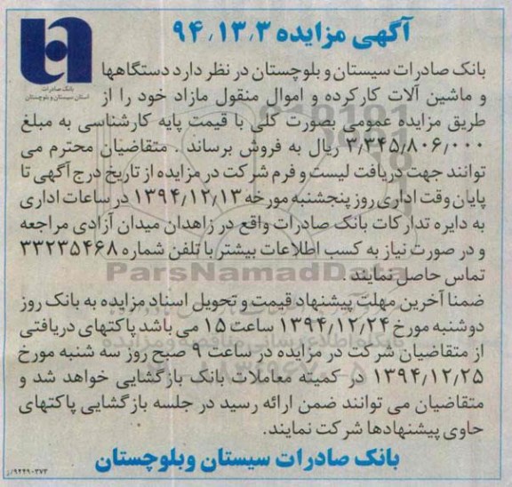آگهی مزایده, مزایده دستگاهها و ماشین آلات کارکرده و اموال منقول مازاد