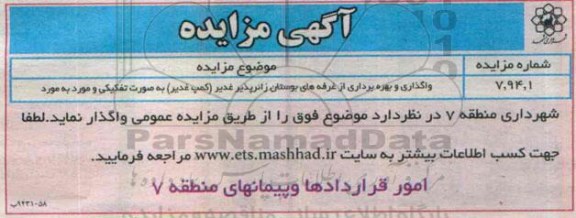 آگهی مزایده, مزایده واگذاری و بهره برداری از غرفه های بوستان زائرپذیر