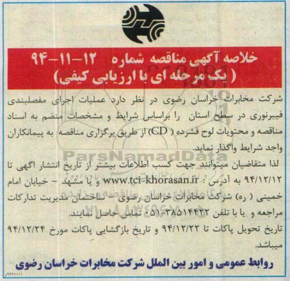 خلاصه آگهی مناقصه , مناقصه واگذاری  عملیات اجرای مفصلبندی فیبرنوری