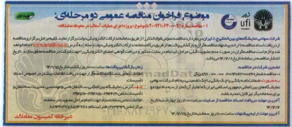 فراخوان مناقصه عمومی دو مرحله ای, فراخوان پروژه اجرای عملیات آسفالت در محوطه نمایشگاه
