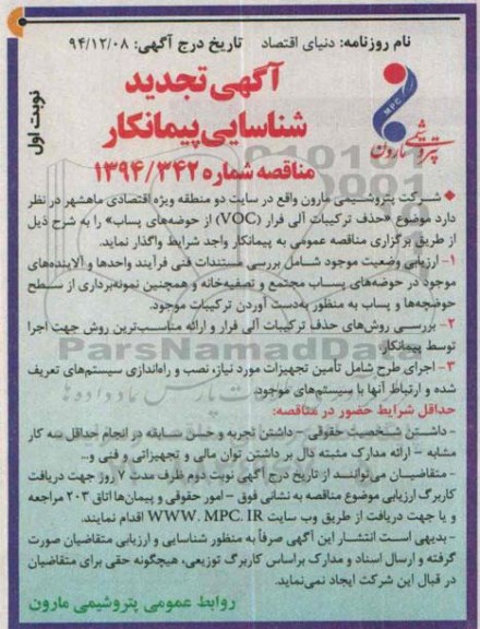 آگهی تجدید شناسایی پیمانکار , مناقصه حذف ترکیبات آلی فرار VOC از حوضه های پساب-تجدید