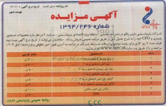 آگهی مزایده,مزایده محصولات نامنطبق پلیمری و CFO ..-نوبت دوم
