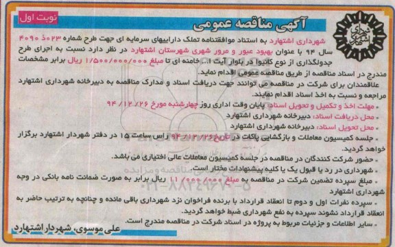آگهی مناقصه عمومی, مناقصه جدولگذاری از نوع کانیوا در بلوار آیت ا... خامنه ای 
