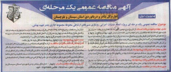 آگهی مناقصه عمومی یک مرحله ای,مناقصه پروژه انجام عملیات اجرایی روسازی مسیرهای ارتباطی محوطه مجموعه اداری بندر شهید بهشتی 