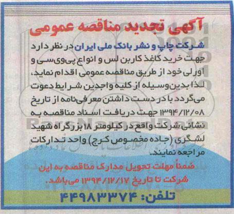 آگهی تجدید مناقصه عمومی , تجدید مناقصه خرید کاغذ کاربن لس و انواع پی وی سی و اورلی