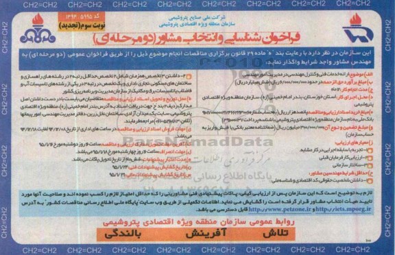فراخوان مناقصه و ارزیابی کیفی , مناقصه ارائه خدمات فنی و کنترل مهندسی در مدیریت امور مهندسی نوبت سوم( تجدید )