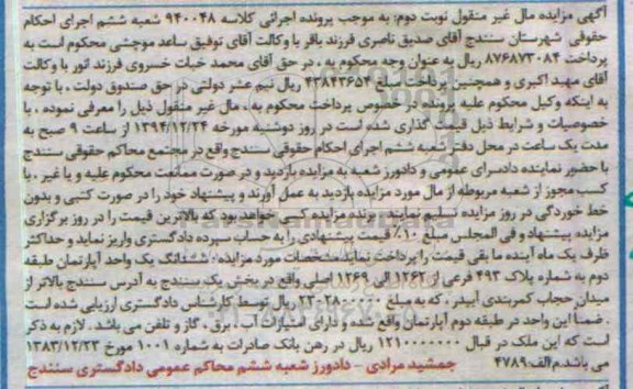 مزایده,مزایده کلاسه 940048 ششدانگ اپارتمان طبقه دوم دارای امتیاز اب و برق گاز و تلفن