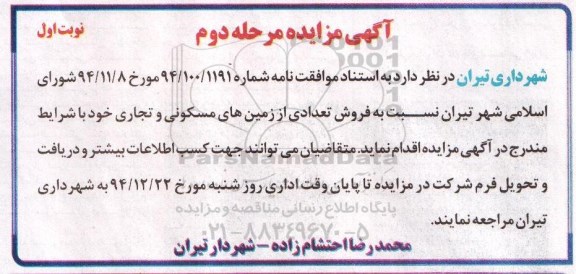 مزایده,مزایده فروش تعدادی از زمین های مسکونی و تجاری 
