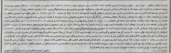 مزایده,مزایده کلاسه 940246 خودرو سواری رنو