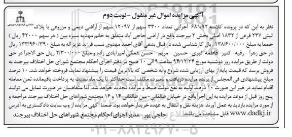 مزایده,مزایده کلاسه 681.92 اجرایی تعداد 3300 سهم از 12097 سهم از اراضی دیمی و مزروعی