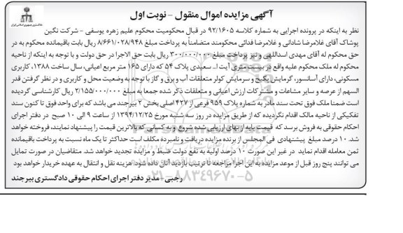 مزایده,مزایده کلاسه 92.1605 ملک دارای 165متر اعیان نوبت اول