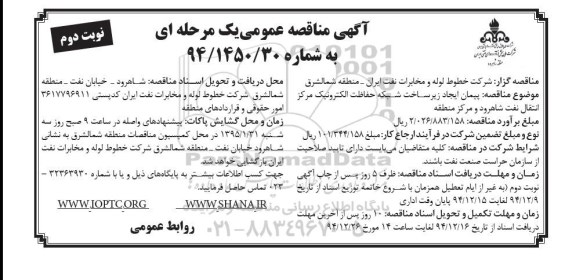 آگهی مناقصه عمومی , مناقصه پيمان ایجاد زیرساخت شبکه حفاظت الکترونیک مرکز انتقال نفت نوبت دوم 