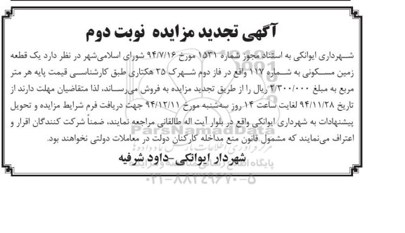 مزایده,مزایده یک قطعه زمین مسکونی به شماره 117 نوبت دوم
