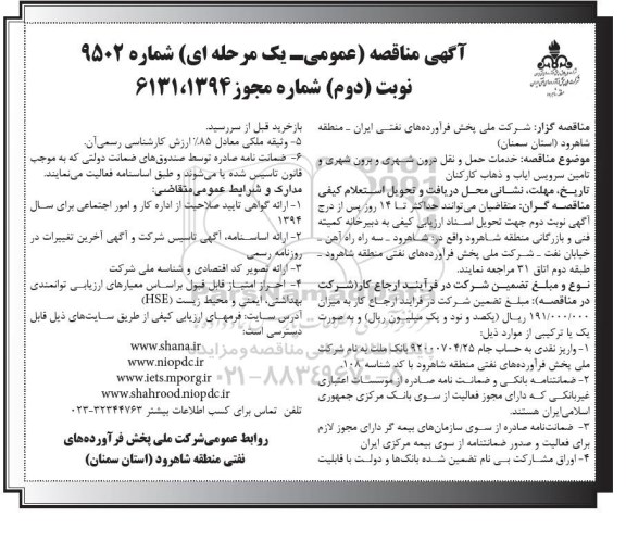 آگهی مناقصه عمومی, مناقصه خدمات حمل و نقل درون شهری و برون شهری و تامین سرویس ایاب و ذهاب کارکنان -نوبت دوم